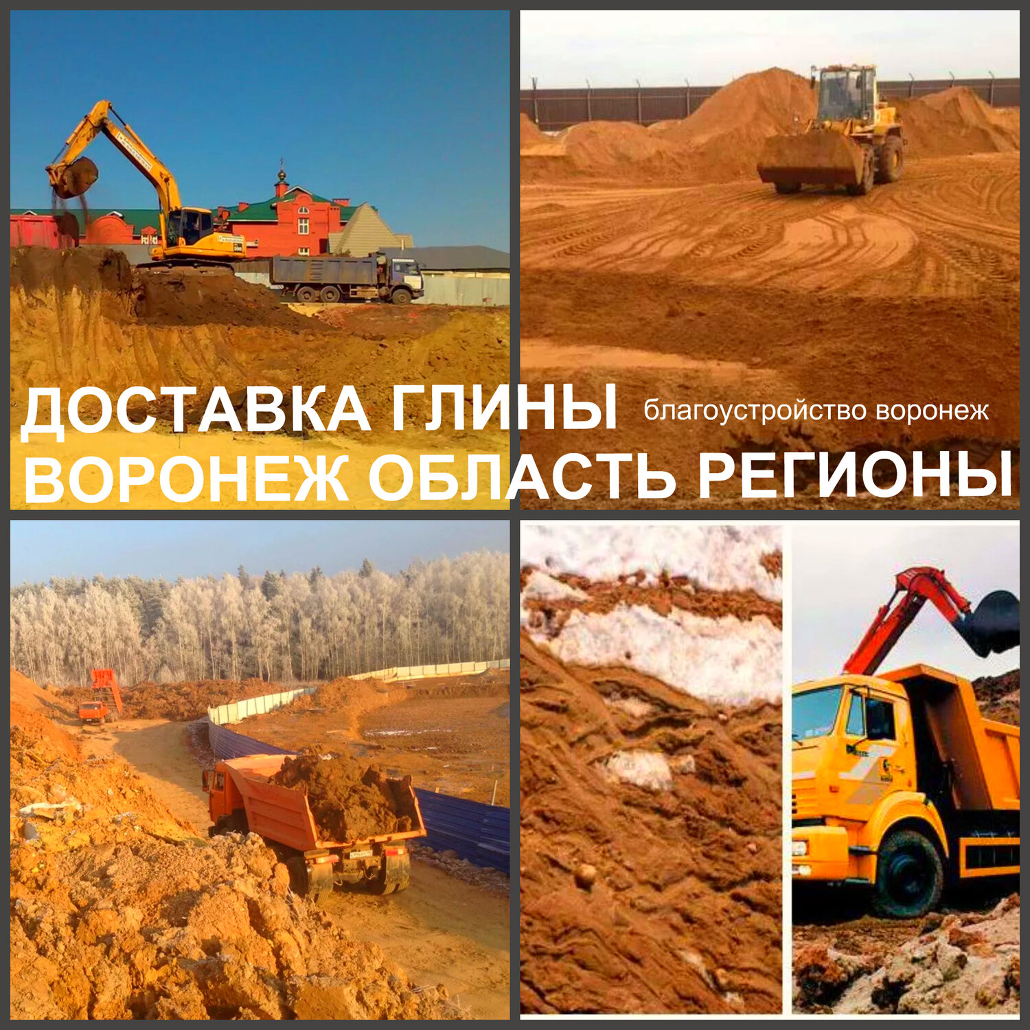доставка песка воронеж, глина строительная, глина в строительстве, глина доставка, глины