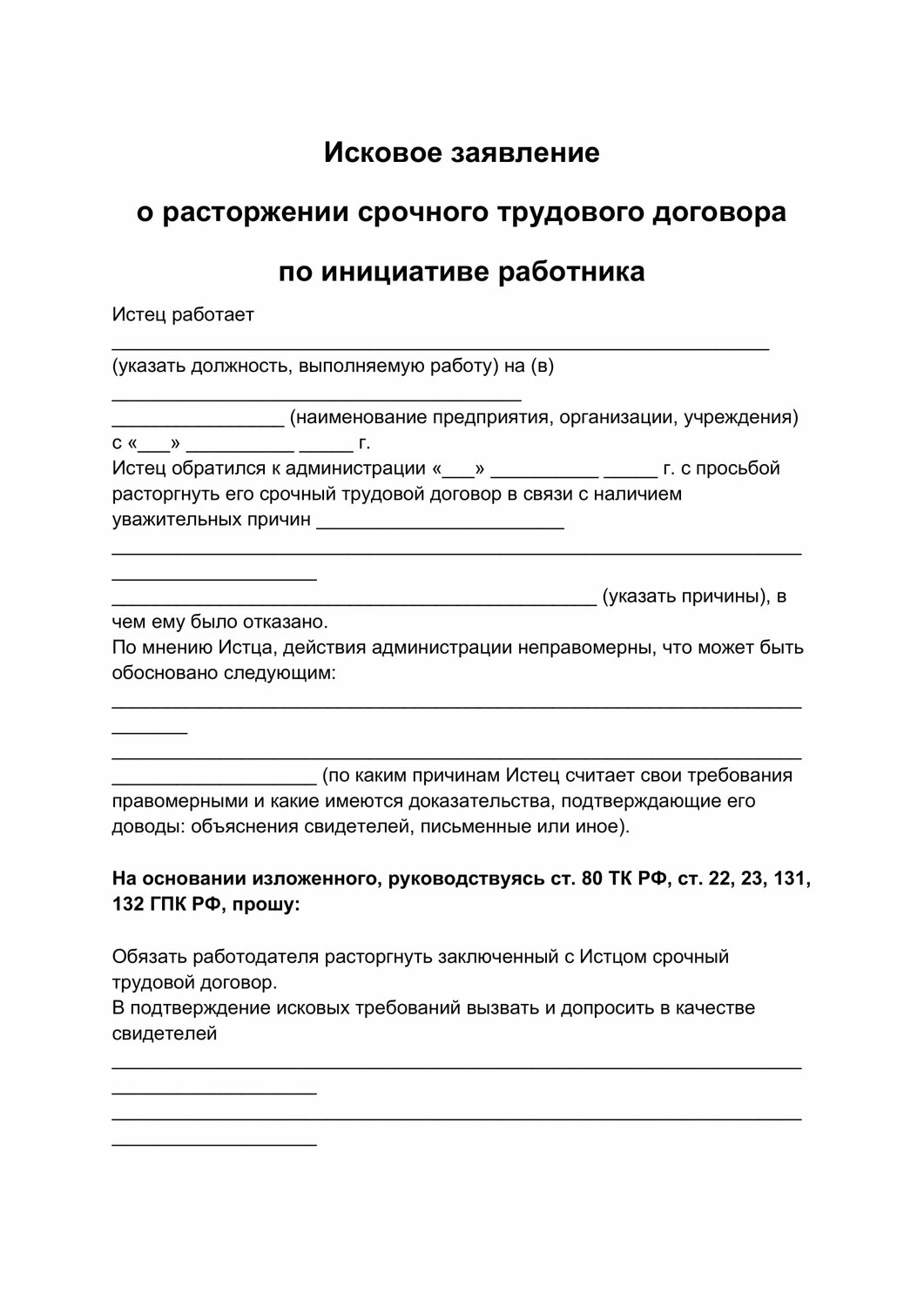 увольнение по соглашению сторон образец заявления, расторжение трудового договора, образец заявление об увольнении, заявление на регистрацию коллективного договора, исковое заявление в суд образцы трудовые споры