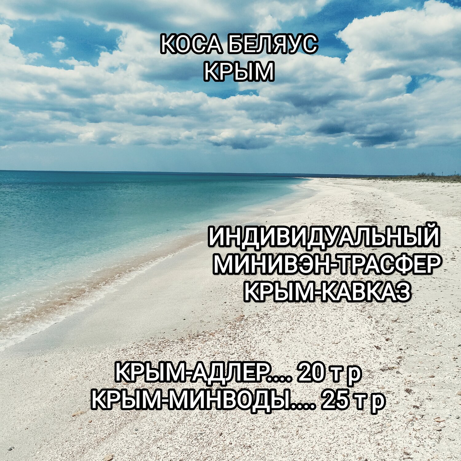 крым коса беляус, беляусская коса крым, бакальская коса в крыму, крым коса, пляжи крым
