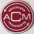 АвтоСпецМиссия