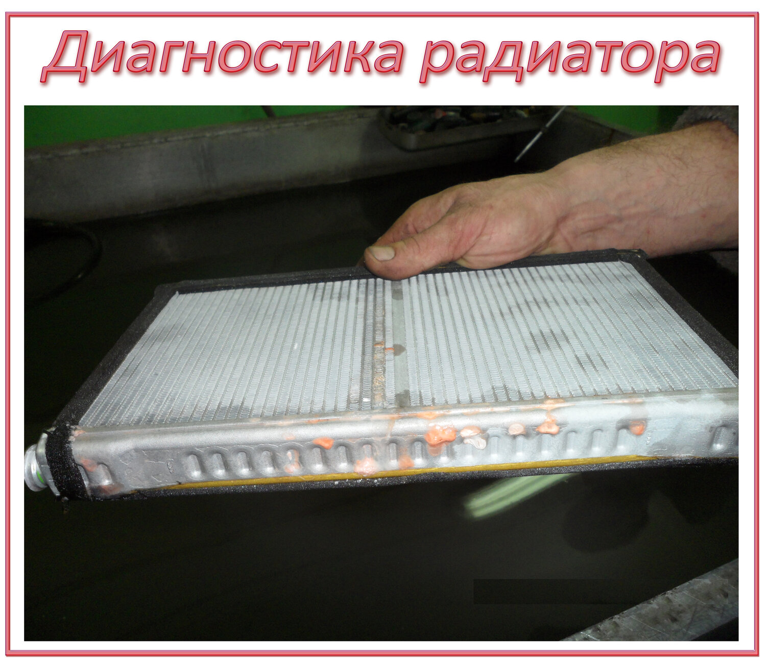 Диагностика радиатора отопления салона автомобиля