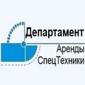 Департамент Аренды СпецТехники и Автовышек в Санкт-Петербурге