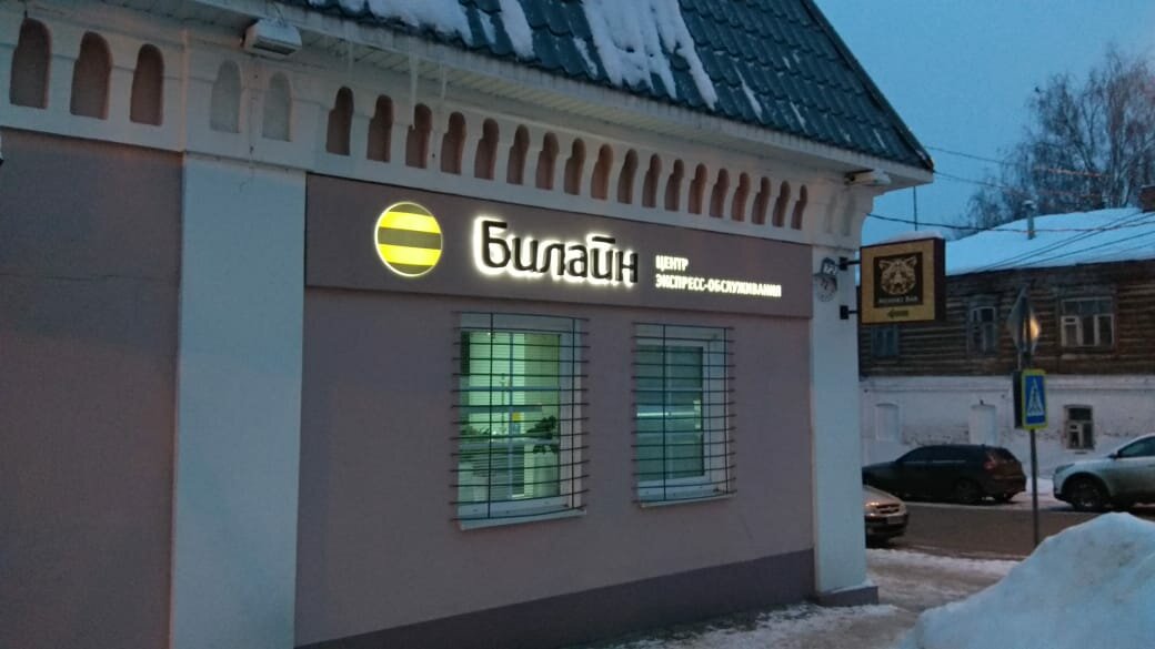 билайн ногинск, здание, кафе, вывеска, азбука вкуса бристоль