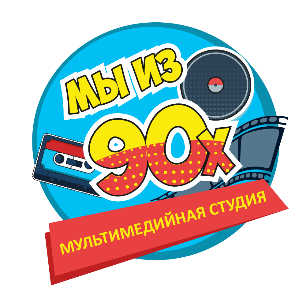 Видеостудия Мы из 90х