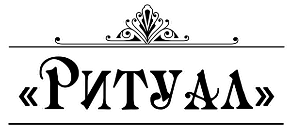 Ритуал