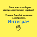 Интегра+