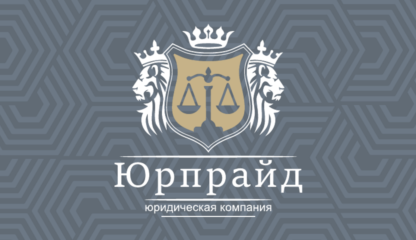 ООО "ЮрПрайд"