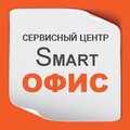 Сервисный центр "Smart ОФИС"