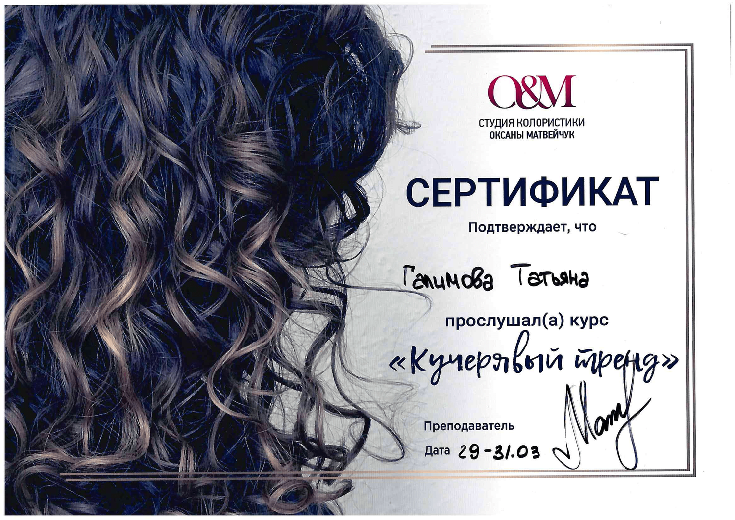 сертификат, сертификат наращивание волос, дипломы, локоны, химическая завивка