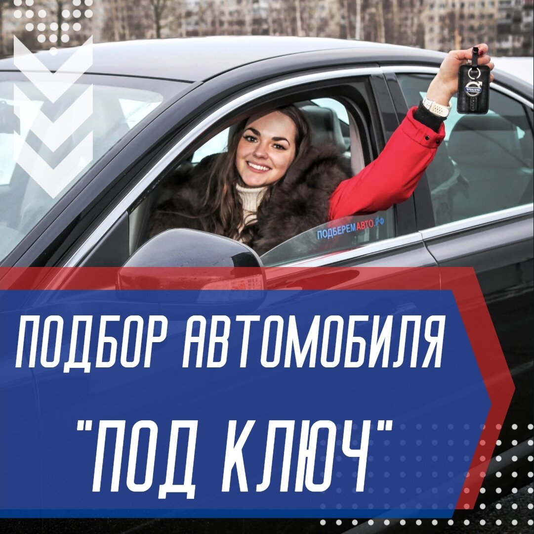 подбор авто, автомобиль, вождение автомобиля, автомобиль гаи, авто