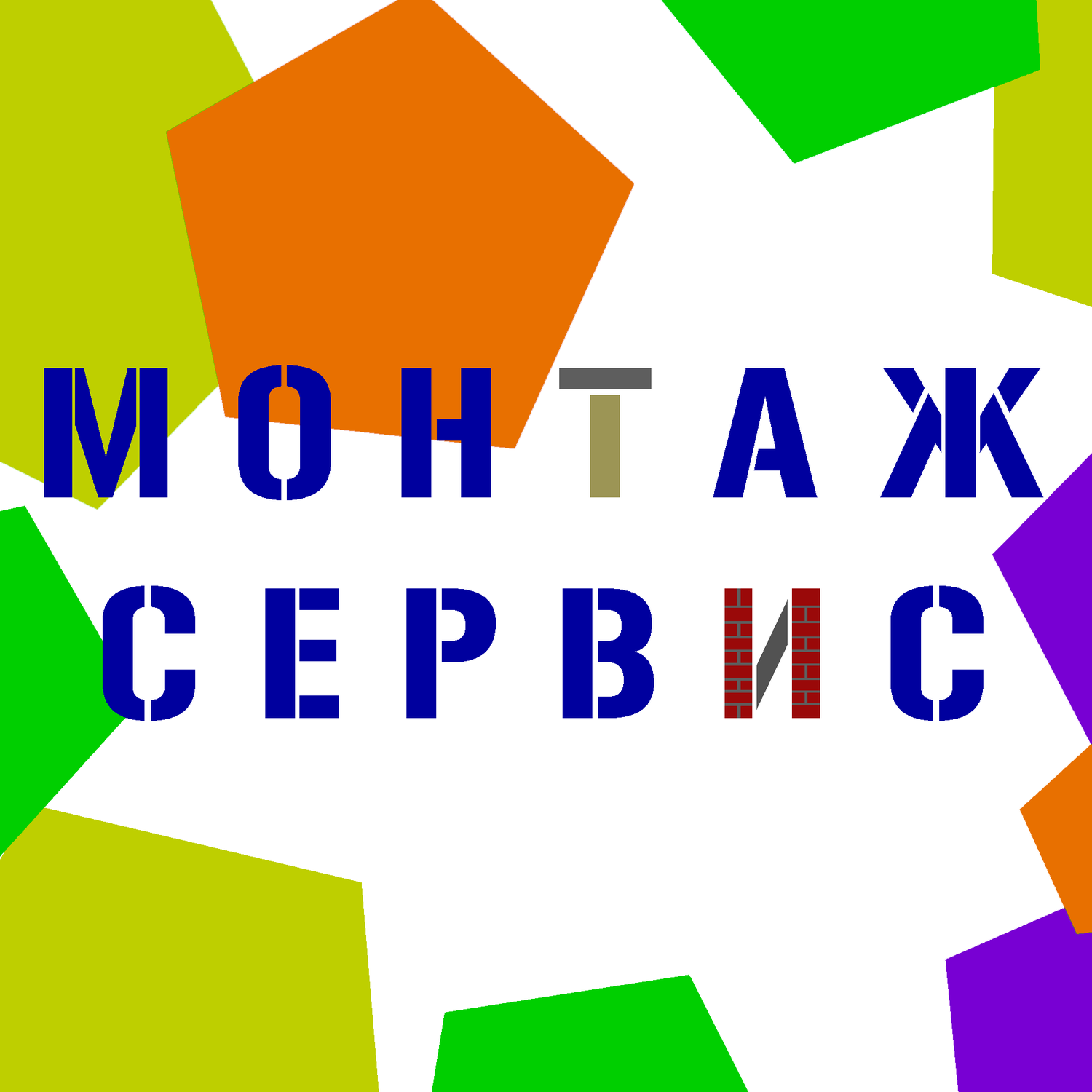 Монтаж сервис