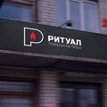 Похоронное Бюро - Ритуал