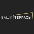 Ваши Террасы