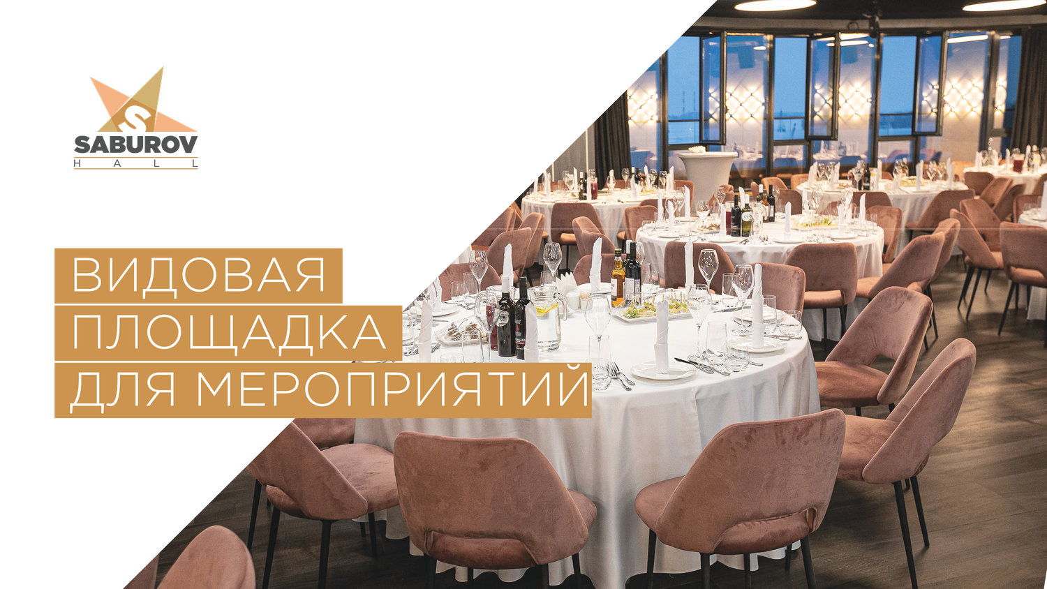 сабуров холл воронеж, зал ресторана, банкетный зал, площадка для мероприятий, банкетный зал москва
