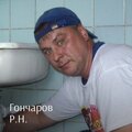 Гончаров Роман Николаевич