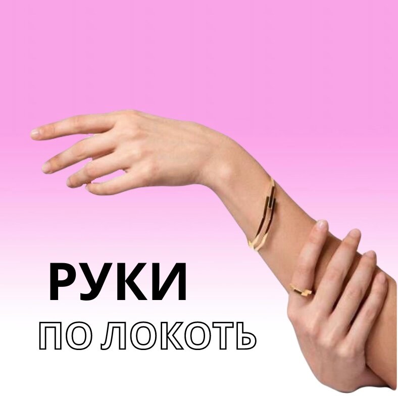 рука, рука запястье, локоть руки, части тела руки, рука до локтя