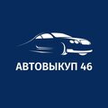 Автовыкуп46