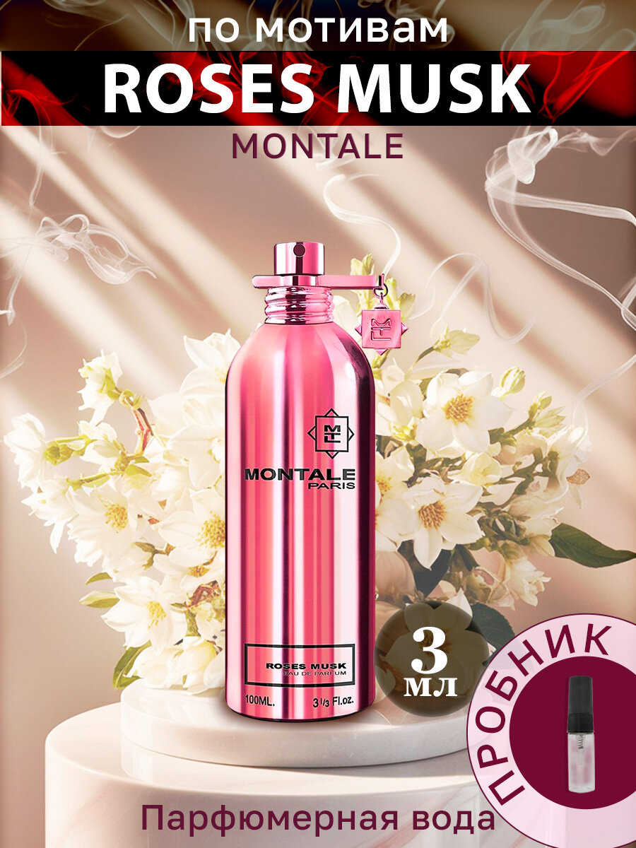 духи roses musk montale, парфюмерная вода montale roses musk монталь, montale roses musk монталь розовый мускус, парфюм montale roses musk, montale парфюмерная вода roses musk