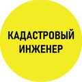 Кадастровый инженер