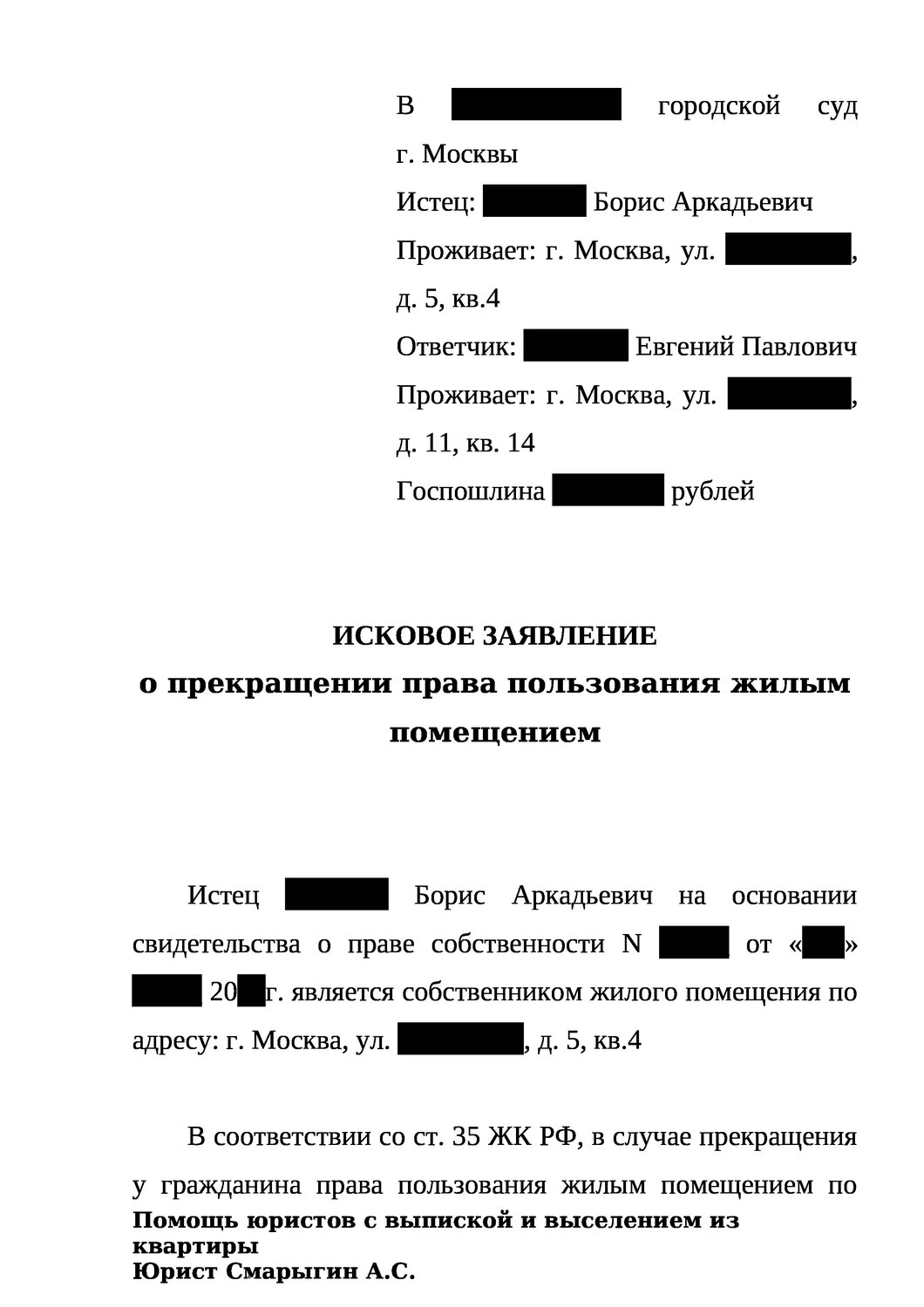 исковое заявление, образец искового заявления, исковое заявление снятие с регистрационного учета граждан через суд, заявления, исковое заявление о признании утратившим право пользования жилым помещением
