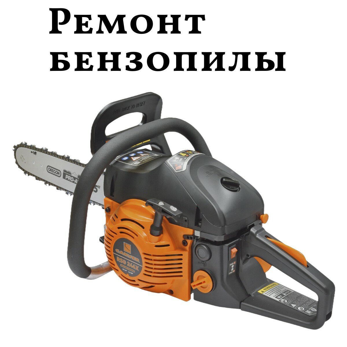 бензопила carver, бензопил, бензопила carver rsg 238, бензопила carver rsg 262, бензопила карвер 246