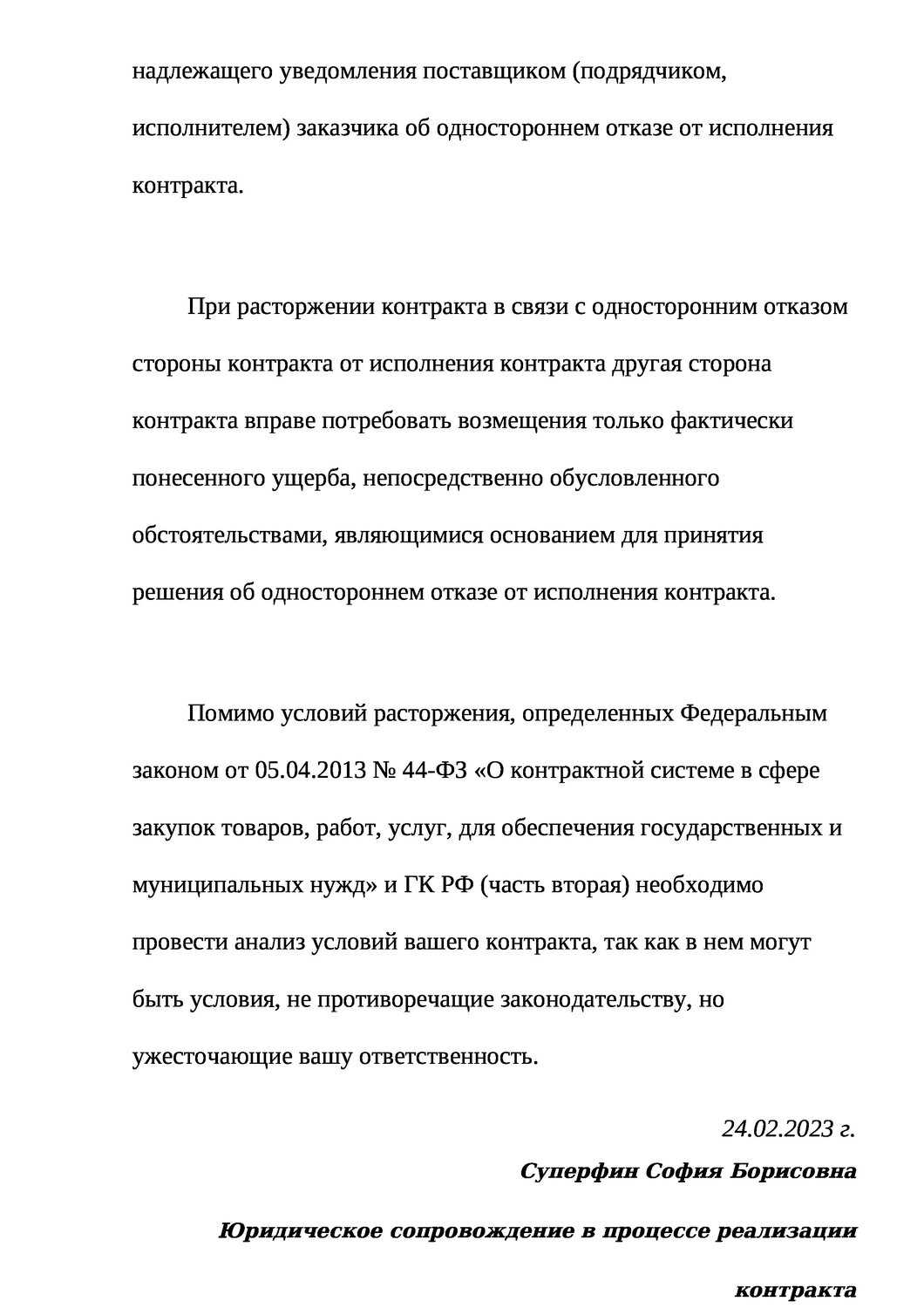 расторжение контракта, расторжение контракта по 44 фз по соглашению сторон, расторжение государственного контракта пример, контракт 44 фз образец, расторжение контракта по соглашению сторон 44 фз