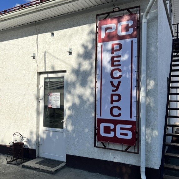 Ресурс СБ