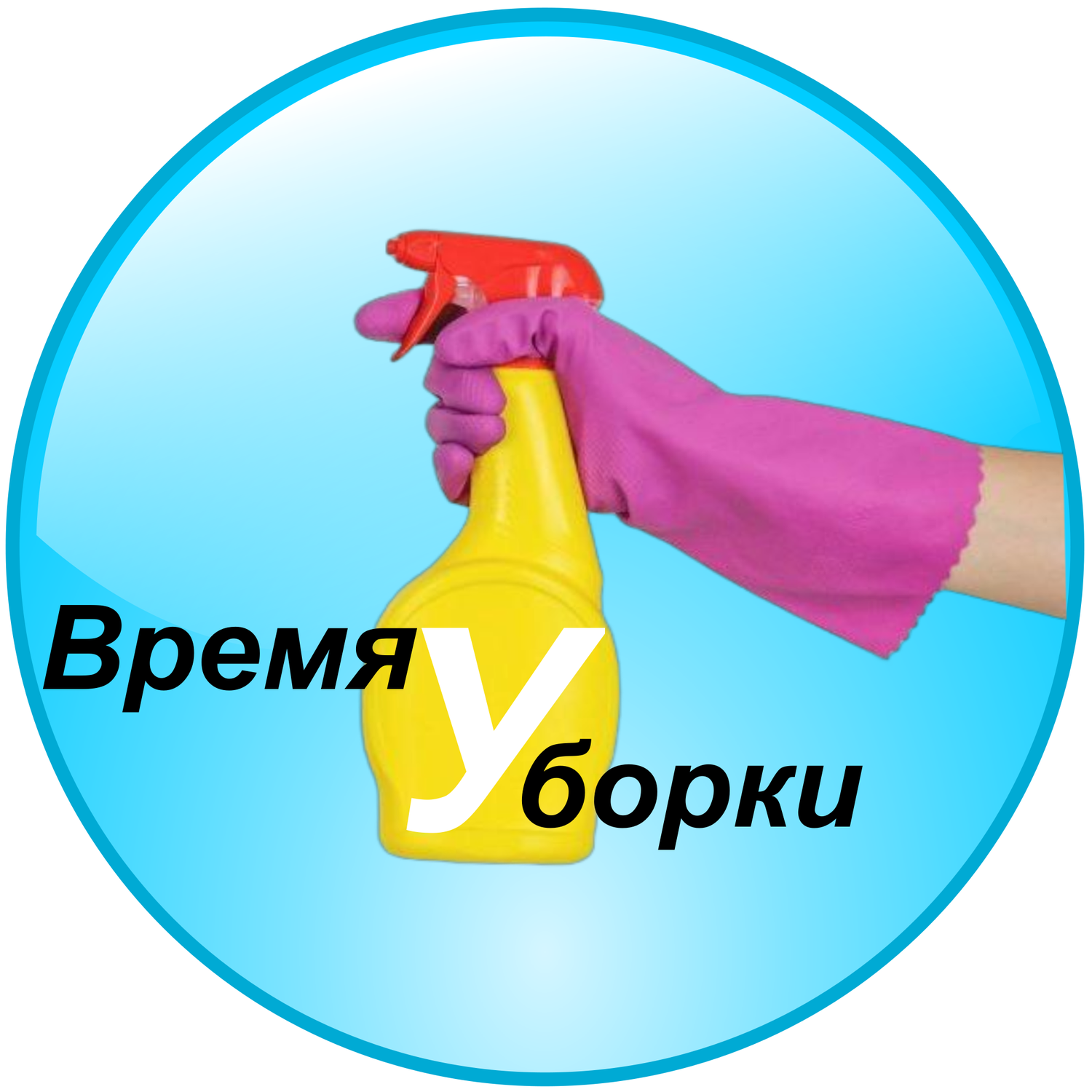 Время Уборки