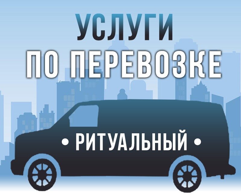 ритуальная услуга, ритуальная служба, ритуальные услуги машина, баннер ритуальные услуги, городская ритуальная служба