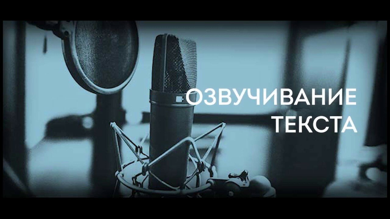 озвучка закадрового текста, озвучивание текста, озвучка текста голосом, микрофон в студии звукозаписи, озвучивание