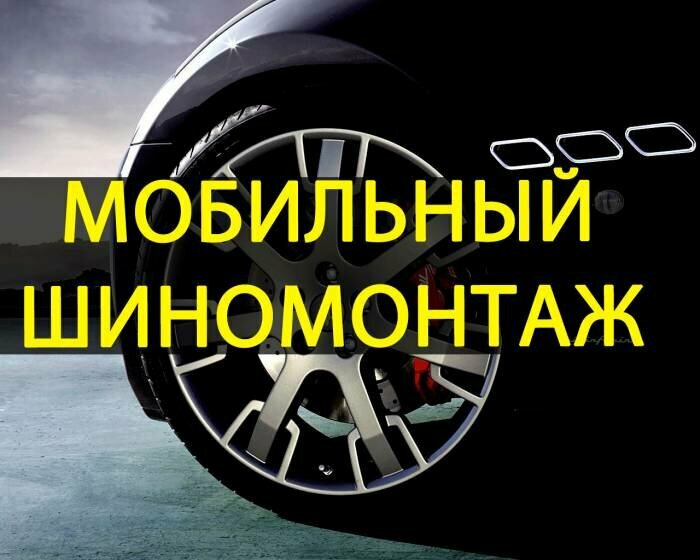 мобильный шиномонтаж, шиномонтаж надпись, шиномонтаж премиум, услуги шиномонтажа, шиномонтаж грузовой