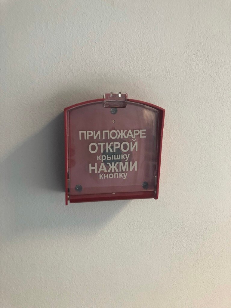 кнопка при пожаре открой крышку нажми кнопку, школьная пожарная кнопка, пожарная кнопка в школе, кнопка пожарной сигнализации, пожарная кнопка на стене