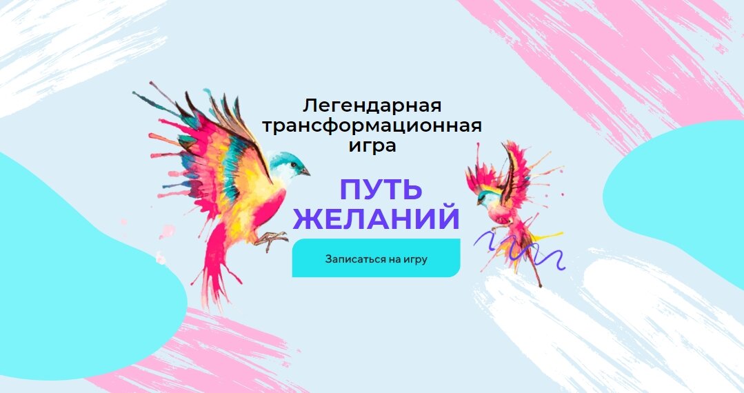 игра путь желаний, путь желаний трансформационная игра, марафон желаний, трансформационная игра, волшебная игра