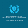 Юридическая помощь Нестеренко Ольга Владиславовна