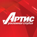 Рекламная студия "Артис"