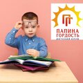 Детский развивающий клуб Папина гордость