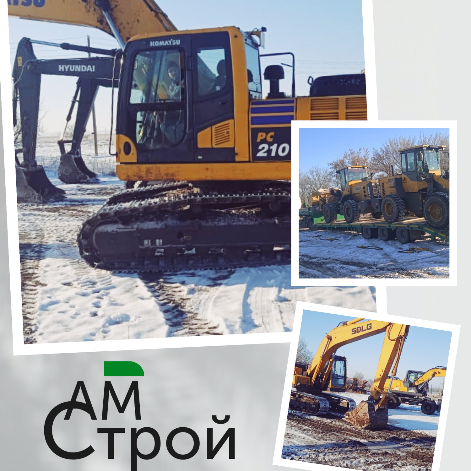 Ам-строй