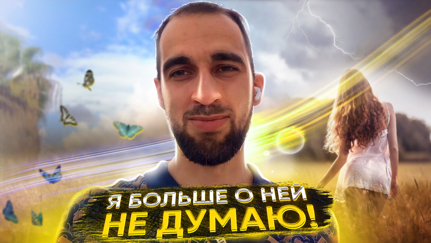 скриншот, вся правда, человек, бросай, макс