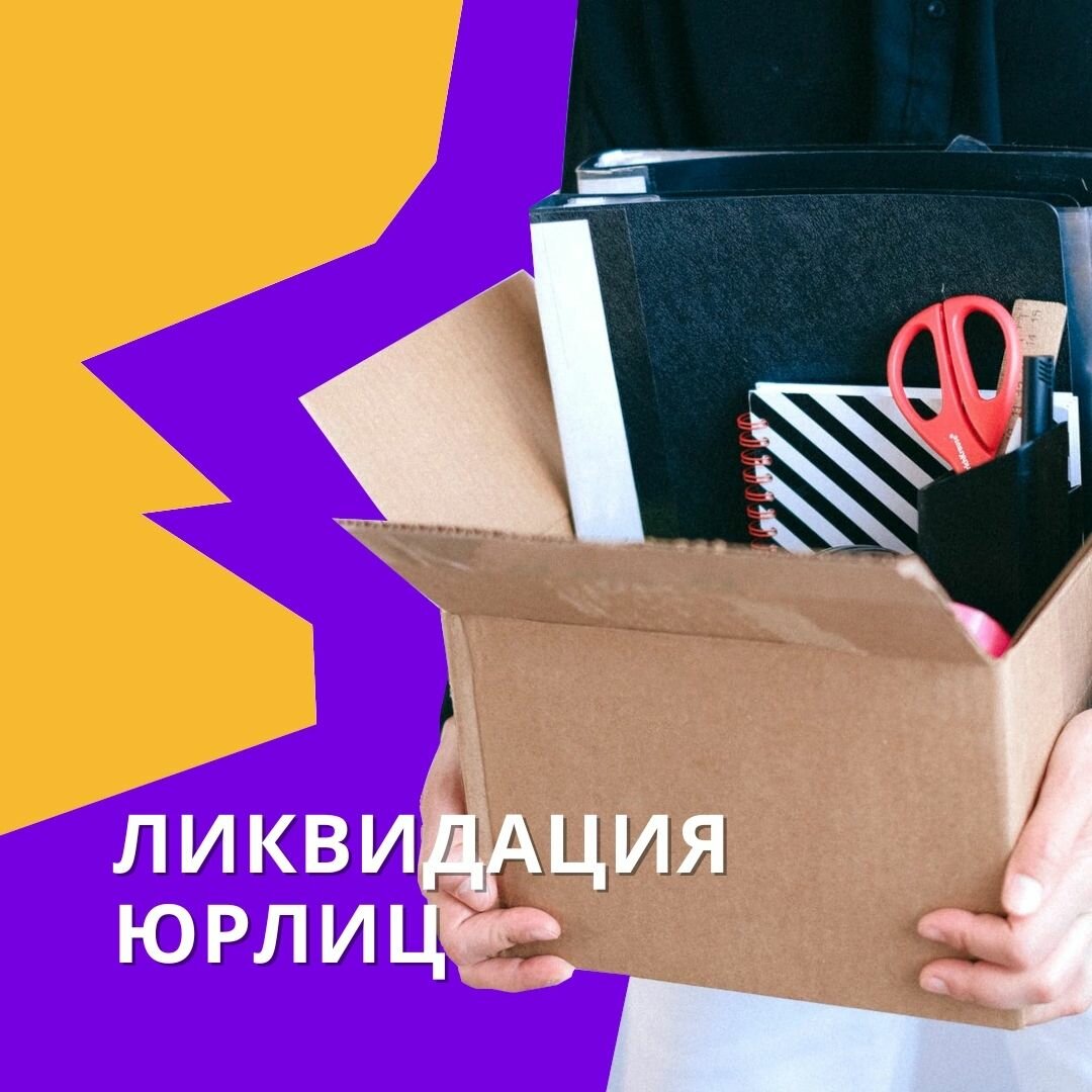 ликвидация ооо, ликвидация, ликвидация ооо с долгами, ликвидация юр лица