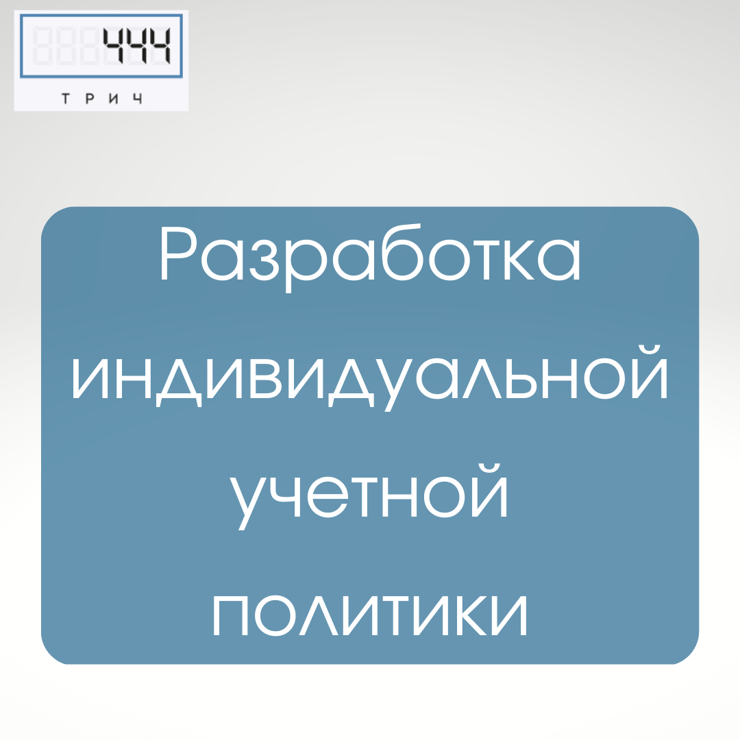 изменение учетной политики, учетная политика для мсп для целей бух.учета, учётная политика, учетная политика организации, принятая организацией учетная политика подлежит оформлению