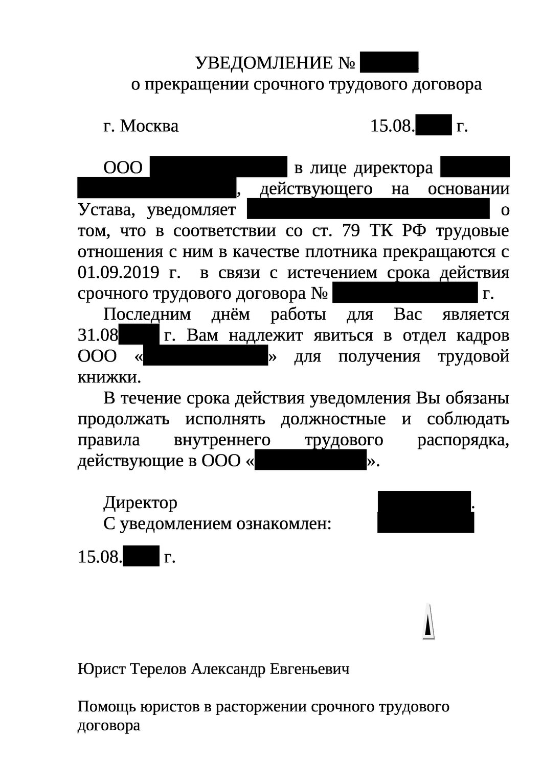 уведомление сотрудника о прекращении срочного трудового договора, уведомление о прекращении срочного трудового договора образец, уведомление о прекращении срочного трудового договора, уведомление работнику об окончании срока трудового договора, форма уведомления работника об изменении условий трудового договора