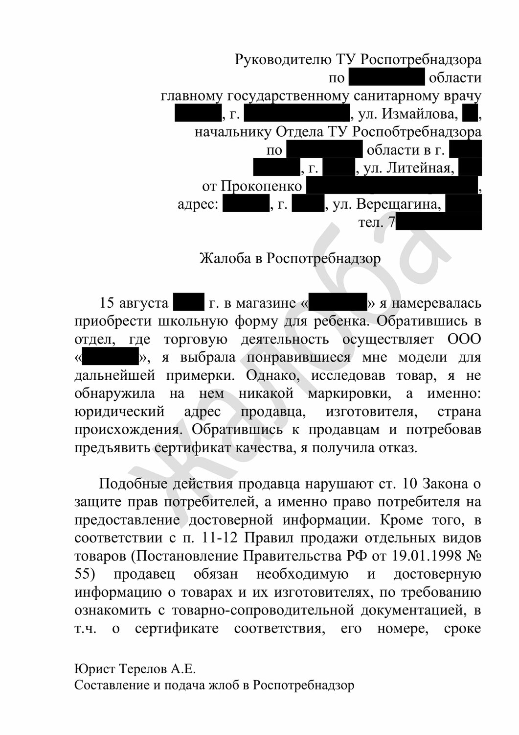 образец жалобы, жалоба в роспотребнадзор образец, жалоба, страница с текстом, образцы претензий