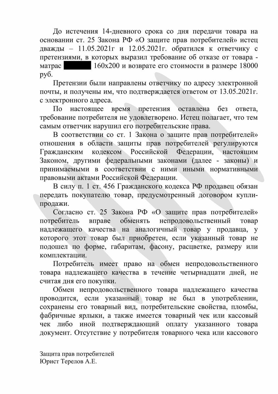страница с текстом, возврат товара надлежащего качества, текст, положение о поставки товара, образец