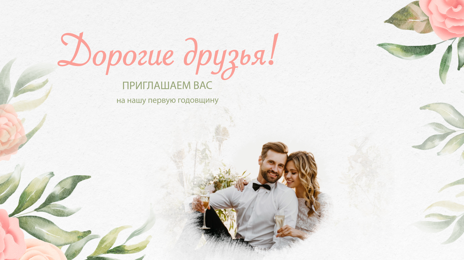 шаблон свадебного приглашения, свадебное приглашение, приглашения на свадьбу, электронное приглашение на свадьбу, свадебный баннер