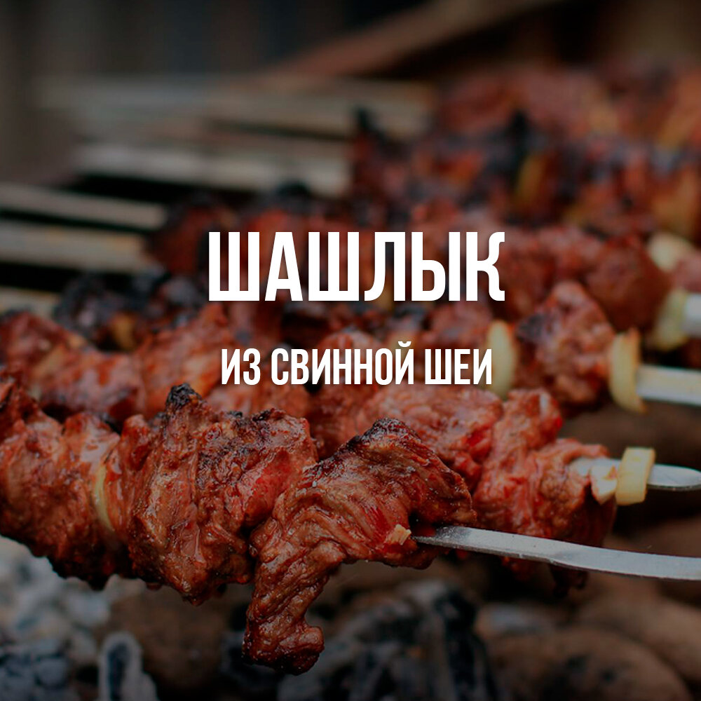 шашлык, шашлык из шеи, шашлык из свиной шеи, шашлык из свинины, мясо для шашлыка