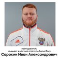 Иван Александрович Сорокин