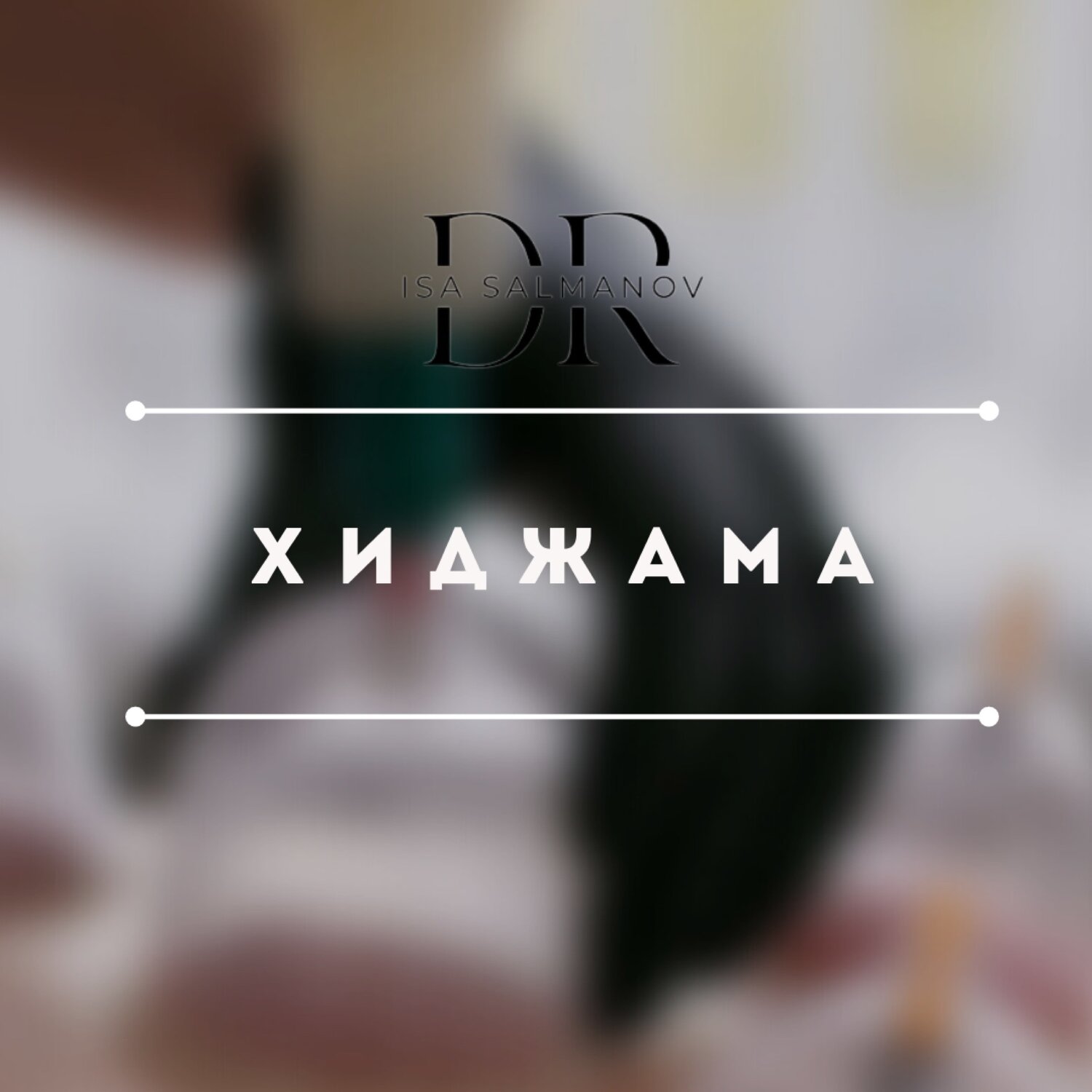 девушка, хиджама, хиджама банки, хиджама реклама, хиджама в москве