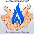 Газсервис плюс