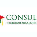 Языковая академия Consul
