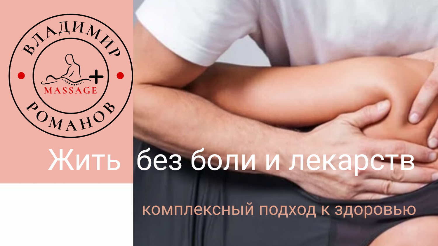 массаж, спортивный массаж, мануальная терапия, лечебный массаж, массаж при нейропатии